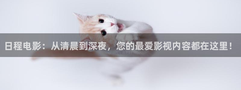 冰糖桔子的做法视频：日程电影：从清晨到深夜，您的最爱影视内容都在这里！