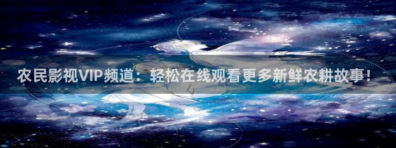桔子影院：农民影视VIP频道：轻松在线观看更多新鲜农耕故事！