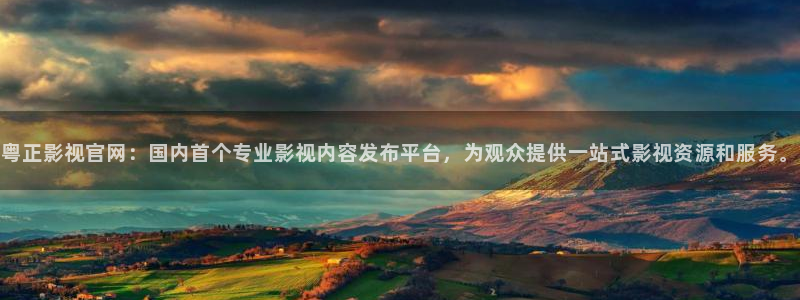 桔子影视免费观看：粤正影视官网：国内首个专业影视内容发布平台，为观众提供一站式影视资源和服务。