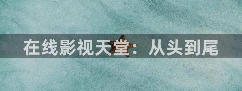 桔子视频软件下载：在线影视天堂：从头到尾