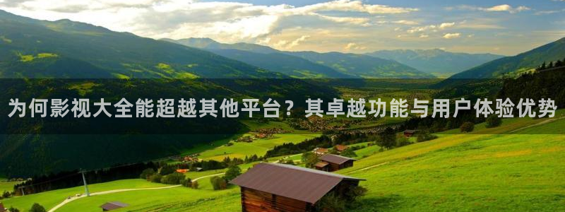 桔子在线免费视频：为何影视大全能超越其他平台？其卓越功能与用户体验优势