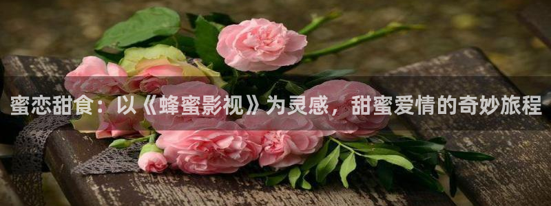 桔子tv.：蜜恋甜食：以《蜂蜜影视》为灵感，甜蜜爱情的奇妙旅程