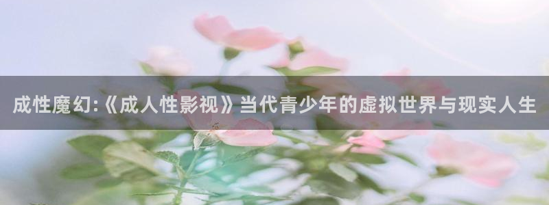 桔子的最新视频：成性魔幻:《成人性影视》当代青少年的虚拟世界与现实人生